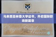 马来西亚林登大学证书，开启国际职场新篇章