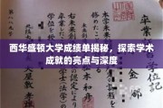 解码西华盛顿大学成绩单，探寻学术卓越背后的秘密与成就