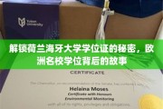 揭秘荷兰海牙大学学位证背后的独特魅力与传奇故事