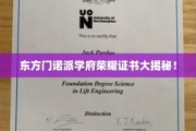 探寻东方门诺派学府荣耀证书背后的秘密，独家揭秘！