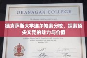 解码德克萨斯大学埃尔帕索分校，顶尖文凭的非凡魅力与深层价值