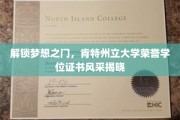 荣耀启程，肯特州立大学荣誉学位证书，开启非凡成就之旅
