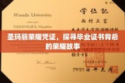 圣玛丽荣耀凭证揭秘，一纸证书背后的辉煌传奇