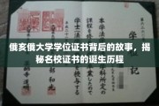 探寻俄亥俄大学学位证书的诞生奥秘，名校背后的辉煌历程