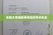 东国大学成绩单，揭开学术风云背后的真实故事