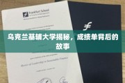 乌克兰基辅大学，揭开成绩单背后的真实面纱
