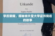 顺天堂大学证书，探寻学历背后的传奇历程