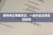 莱特州立荣耀之路，一纸毕业证背后的传奇篇章
