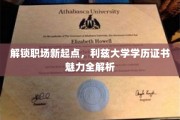 职场精英新标配，揭秘利兹大学学历证书的独特价值
