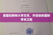 跨境梦想启航，切斯特大学文凭，助你解锁全球学术殿堂