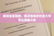 环球英才启航点，惠灵顿维多利亚大学学位之旅揭秘
