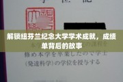 探寻纽芬兰纪念大学学霸奥秘，揭秘辉煌成绩单背后的传奇故事