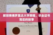 探寻南佛罗里达大学辉煌轨迹，揭秘毕业证书背后的传奇故事