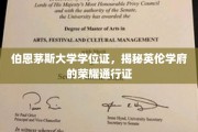 解锁英伦学府荣耀，伯恩茅斯大学学位证的独特魅力