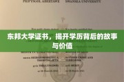 学历之光，东邦大学证书背后的传奇与价值探索