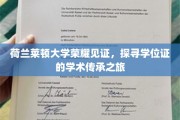 跨越莱顿荣耀，学位证的学术足迹之旅