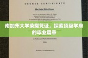 解码南加大荣耀，一探究竟的毕业传奇