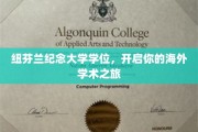 海外留学新起点，纽芬兰纪念大学学位助你扬帆起航