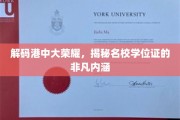 解码港中大荣耀，揭秘名校学位证的非凡内涵