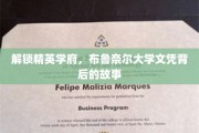 探寻布鲁奈尔大学精英荣耀，揭秘毕业证书背后的传奇旅程