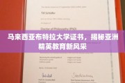 布特拉大学证书彰显亚洲教育新标杆
