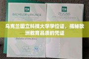 乌克兰国立科技大学学位证，探秘欧洲教育质量的金色名片