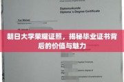 探寻朝日大学荣耀证书，毕业证书中的不凡价值与迷人风采