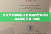 探寻尼皮辛大学学位证书的传奇之旅，揭秘真实学位背后的非凡历程