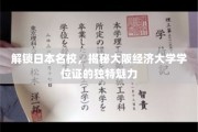 日本名校学位证魅力揭秘，大阪经济大学学位证背后的故事