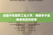 揭秘德工学子成绩单背后的奋斗轨迹