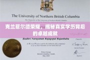 克兰菲尔德传奇，揭开荣耀背后的非凡学历实力
