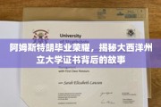 阿姆斯特朗荣耀之路，一探大西洋州立大学证书背后的非凡历程