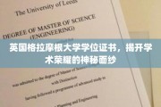 探寻英国格拉摩根大学学位证书背后的学术辉煌