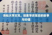 揭秘浜松大学文凭，探寻学历背后的深层价值与传奇故事