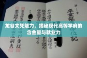 龙谷文凭新篇章，解码顶尖学府的含金量与职场实力