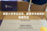 湖首荣耀，学位证书见证湖首大学学子学术巅峰之旅