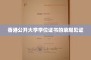 港大荣耀证书，成就梦想的卓越凭证