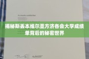 揭开斯丢本维尔圣方济各会大学成绩单的神秘面纱