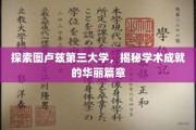 图卢兹第三大学，探秘学术辉煌的璀璨足迹