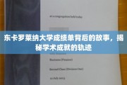 探寻东卡罗莱纳大学成绩单背后的传奇轨迹