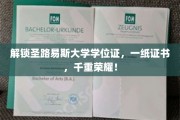 圣路易斯荣耀启程，一纸学位证，成就无限可能