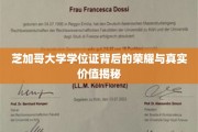 芝加哥大学学位证的神秘光环，揭秘其背后的非凡价值与深远影响