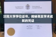 揭开汉阳大学学位证书背后的学术实力密码