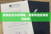揭秘拉瓦尔传奇，探寻真实毕业证的奥秘之旅