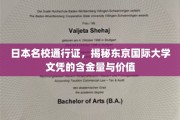 东京国际大学文凭，日本顶尖学府的通行证，揭秘其独特魅力和价值