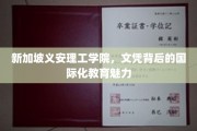 解码义安理工学院，文凭背后的全球视野之旅