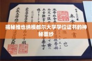 揭开维也纳模都尔大学学位证书背后的独特魅力