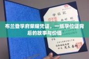 学位荣耀鉴证，布兰登学府背后的学位证传奇与意义