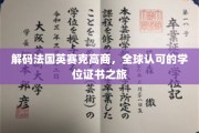 探索法国英赛克高商，全球通行学位的卓越之旅
