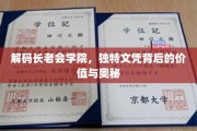 揭秘长老会学院，独特文凭背后的神秘魅力